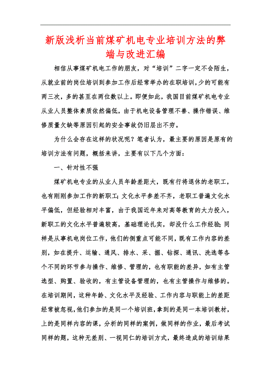 新版浅析当前煤矿机电专业培训方法的弊端与改进汇编_第1页