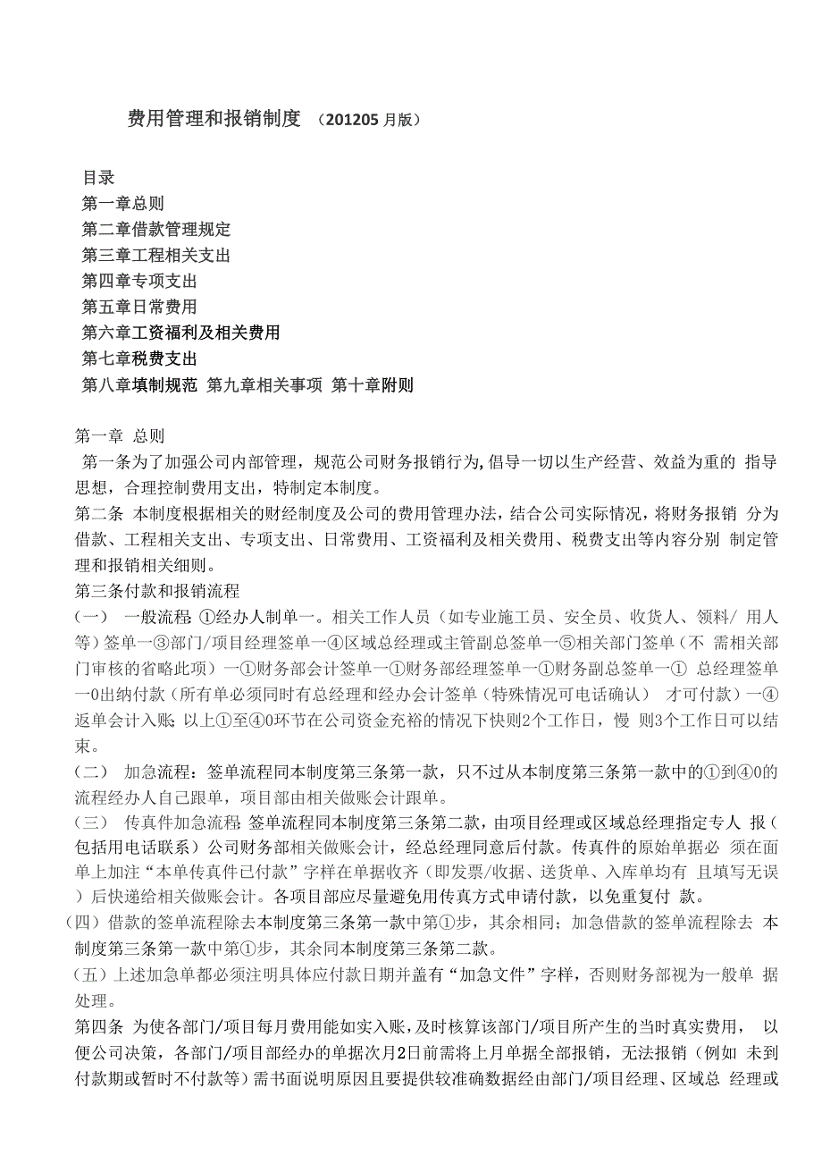 建筑公司费用管理和报销制度_第1页