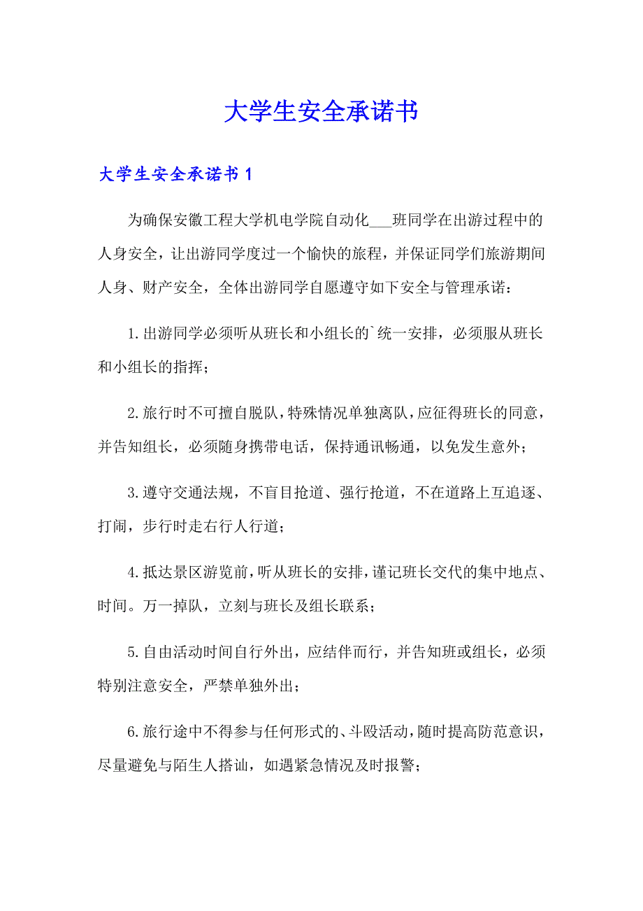 大学生安全承诺书_第1页