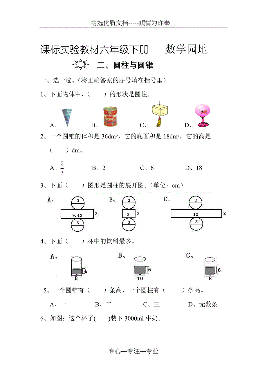 小六下册圆柱与圆锥_第1页