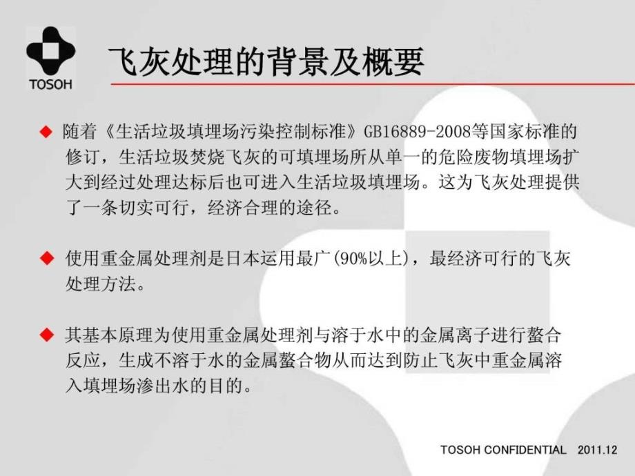 中国飞灰调查结果及东曹TS重金属处课件_第3页