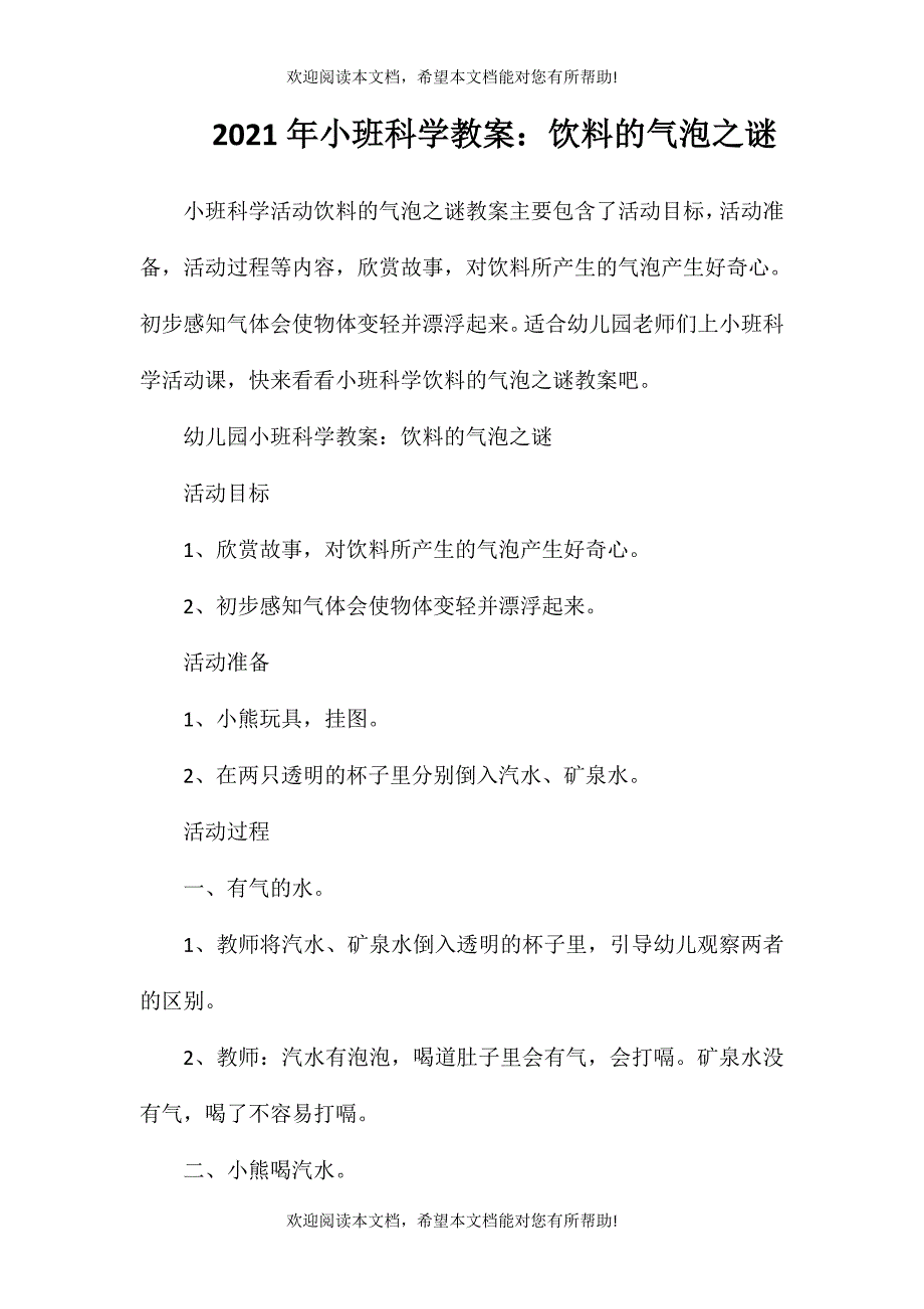 2021年小班科学教案：饮料的气泡之谜_第1页