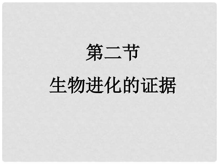 山东省高密市银鹰文昌中学八年级生物下册 5.1.2 生物进化的证据课件 （新版）济南版_第1页