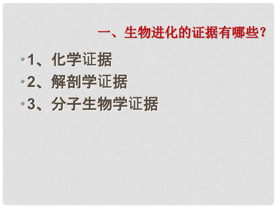 山东省高密市银鹰文昌中学八年级生物下册 5.1.2 生物进化的证据课件 （新版）济南版_第2页