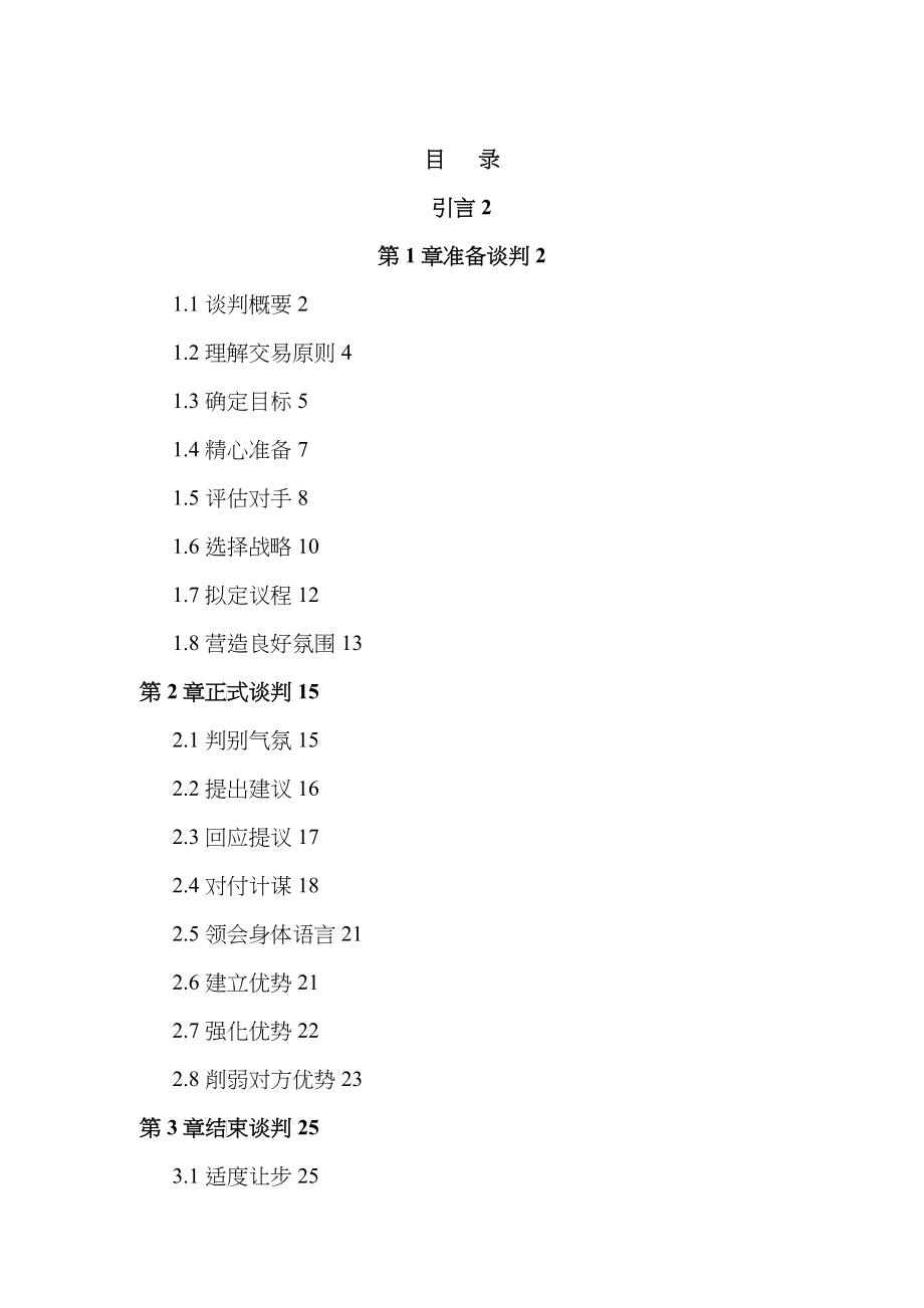 谈判技巧及谈判概要_第1页