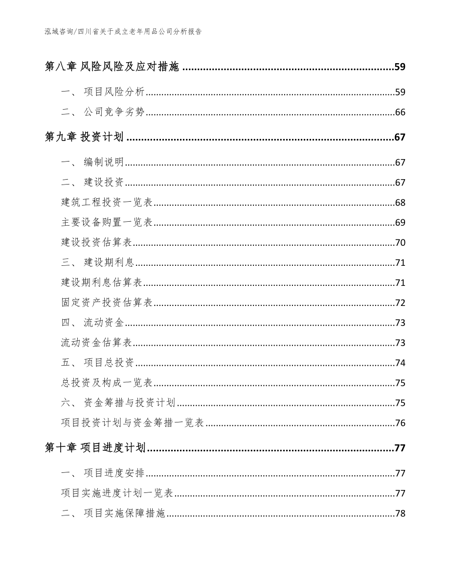 四川省关于成立老年用品公司分析报告_第4页