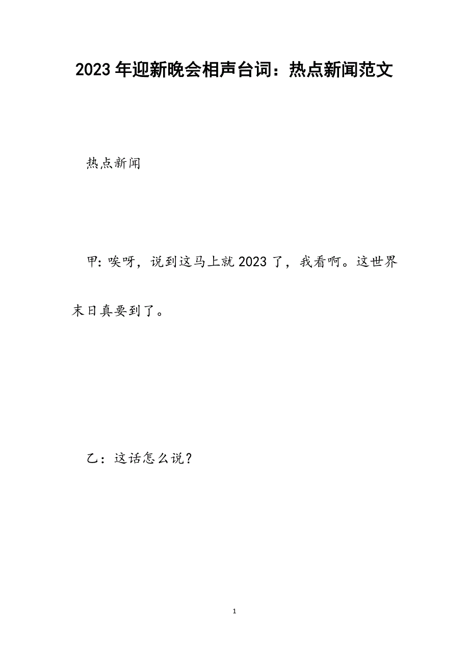 2023年迎新晚会相声台词热点新闻.docx_第1页