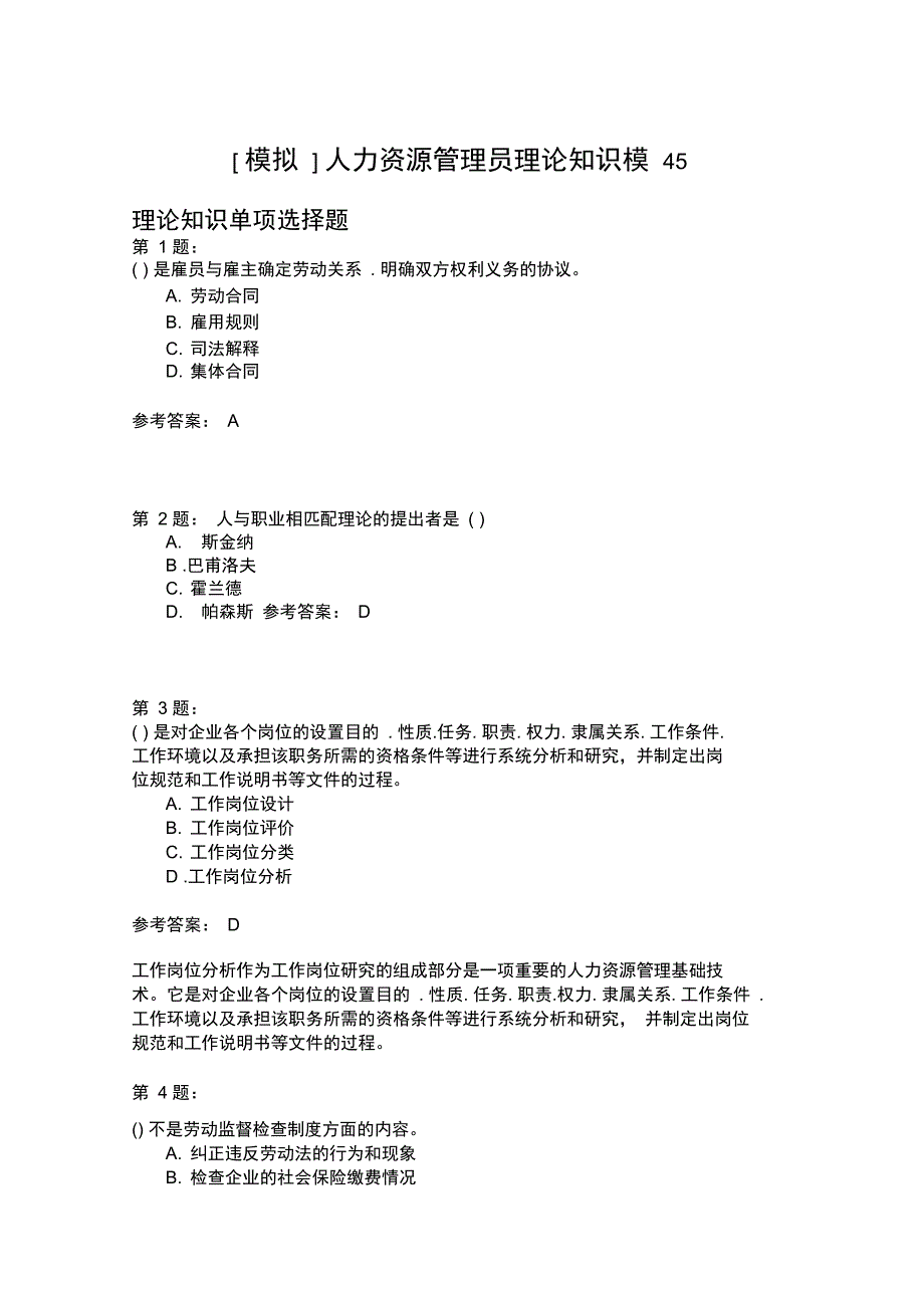 人力资源管理员理论知识模45_第1页