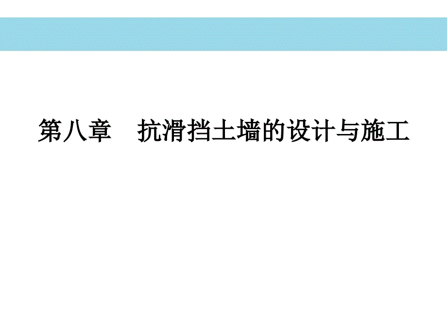 抗滑挡土墙设计与施工(PPT80页)_第1页