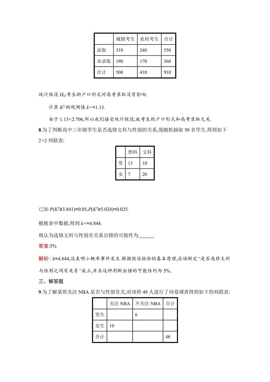 最新 人教版高中数学选修23检测试题 3.2独立性检验的基本思想及其初步应用_第5页