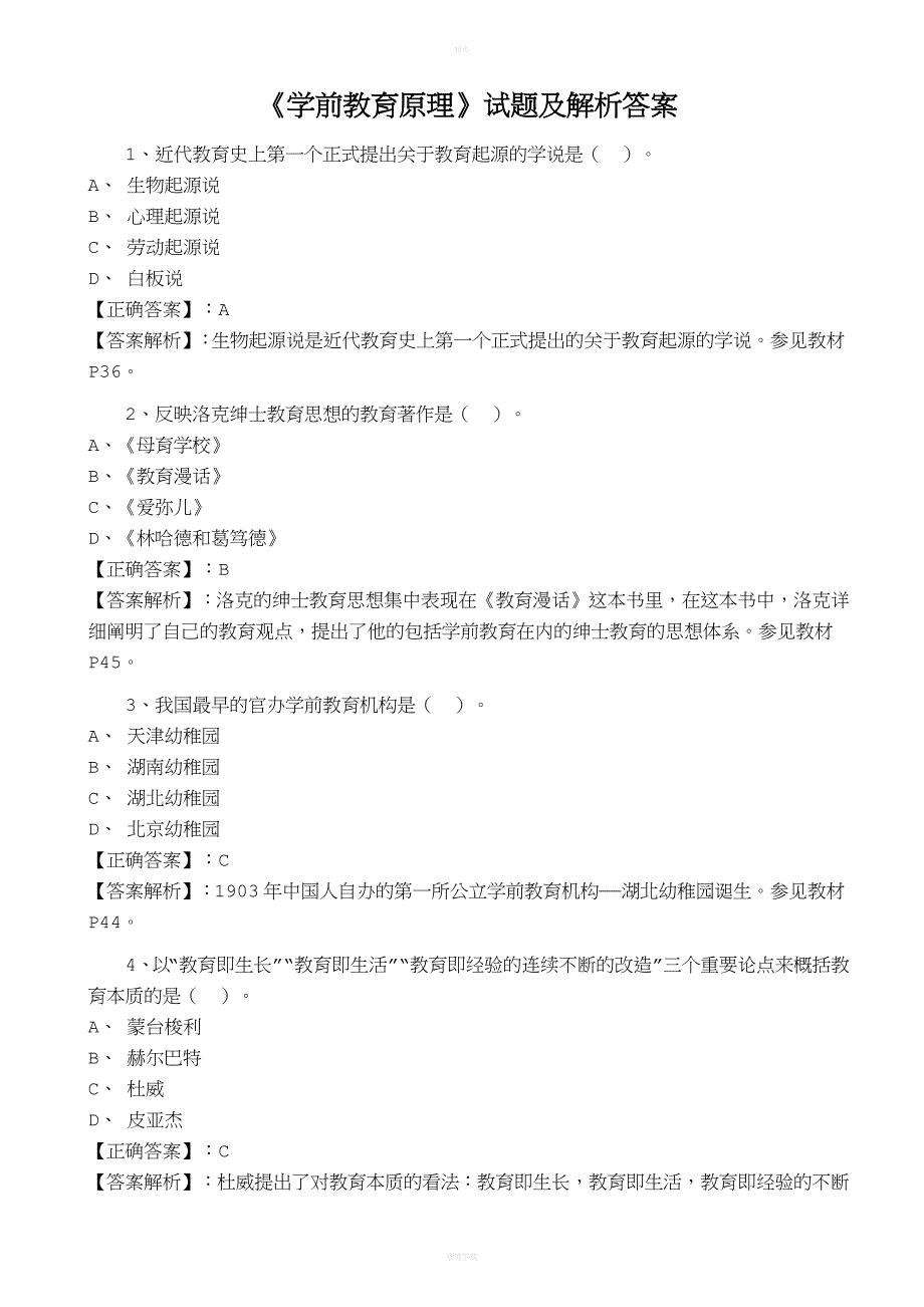 《学前教育原理》试题及解析答案.doc_第1页