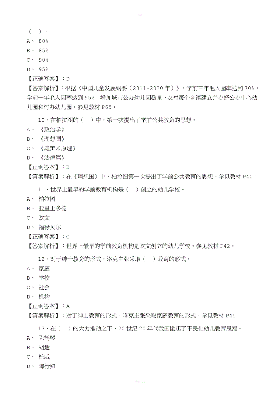 《学前教育原理》试题及解析答案.doc_第3页