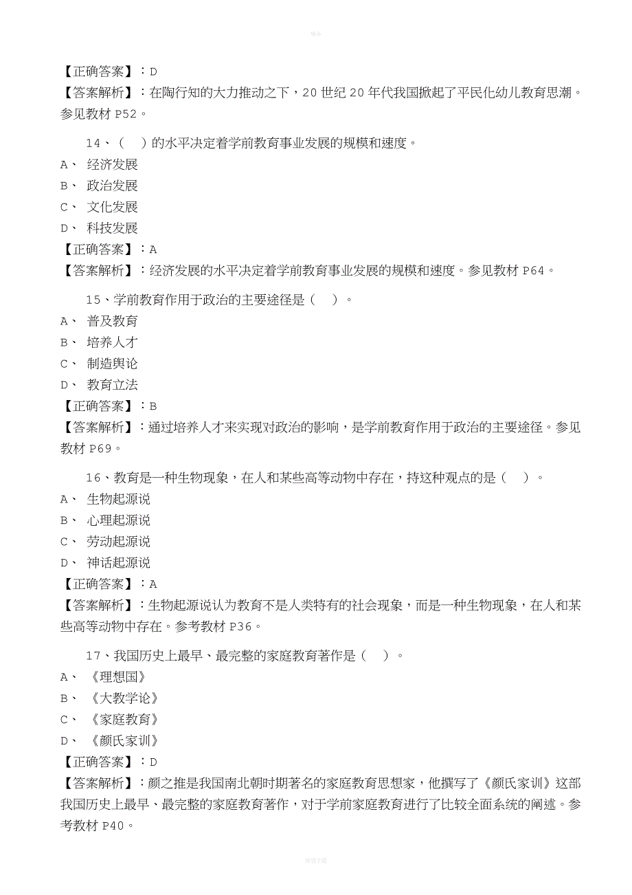 《学前教育原理》试题及解析答案.doc_第4页