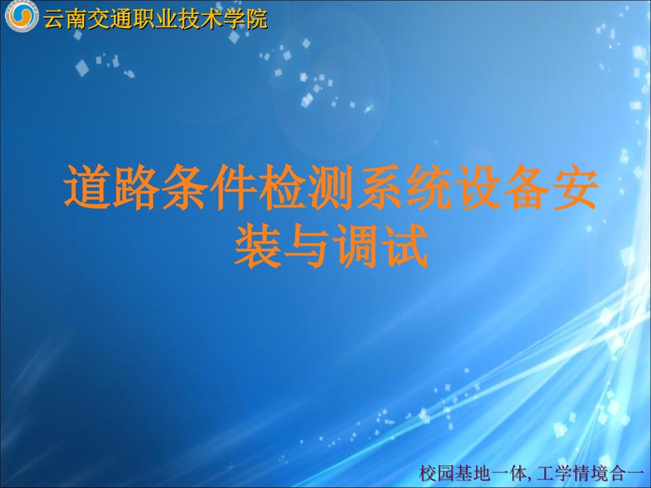 道路条件检测系统设备安装与调试PPT课件_第1页