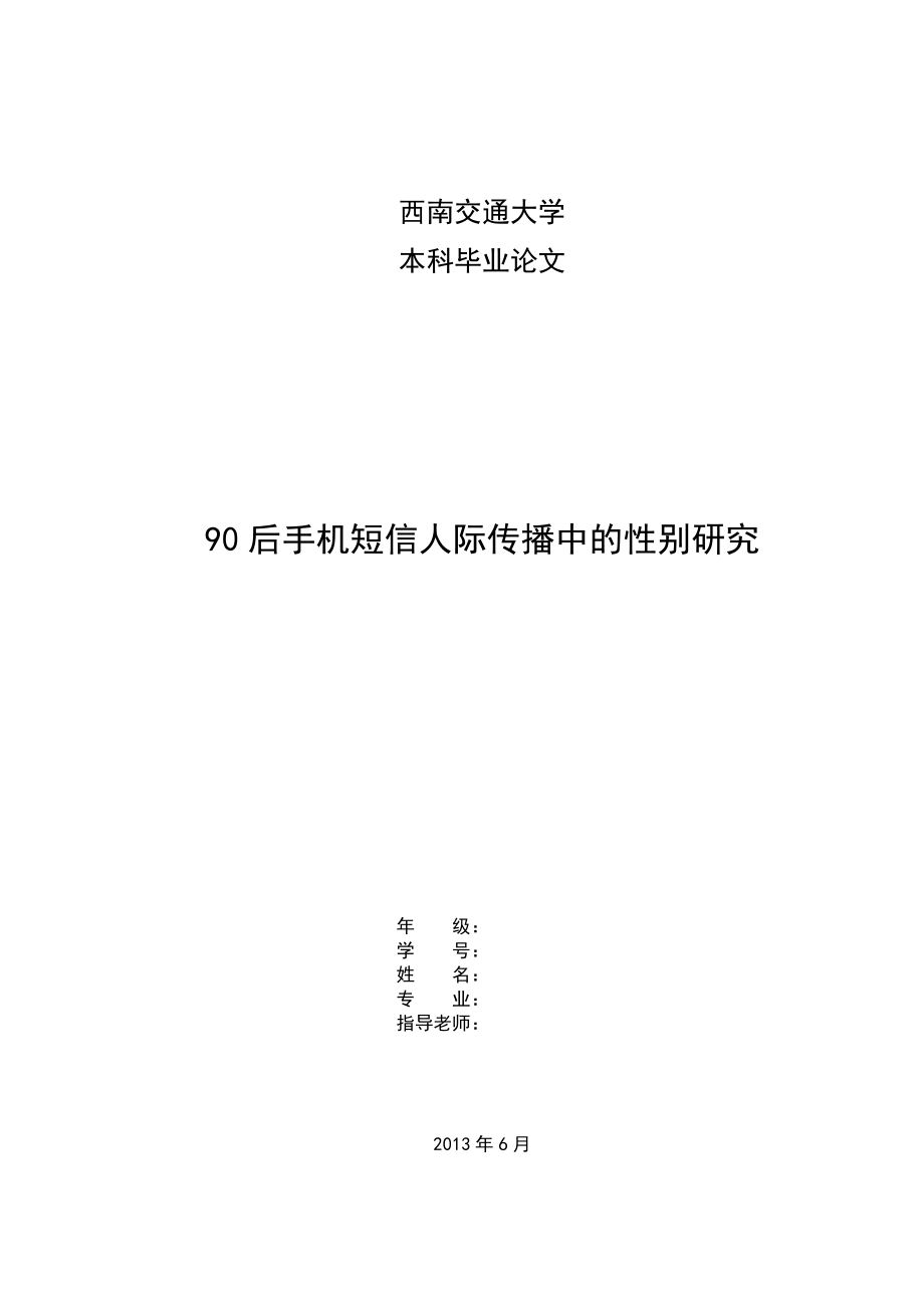 90后手机短信人际传播中的性别研究.doc_第1页