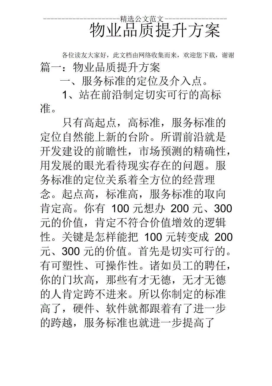 物业品质提升方案_第1页