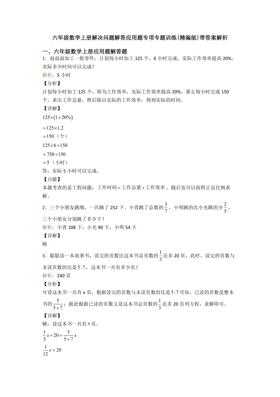 六年级数学上册解决问题解答应用题专项专题训练(精编版)带答案解析.doc_第1页