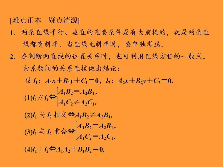 2013届高考数学一轮复习讲义：92两条直线的位置关系_第5页