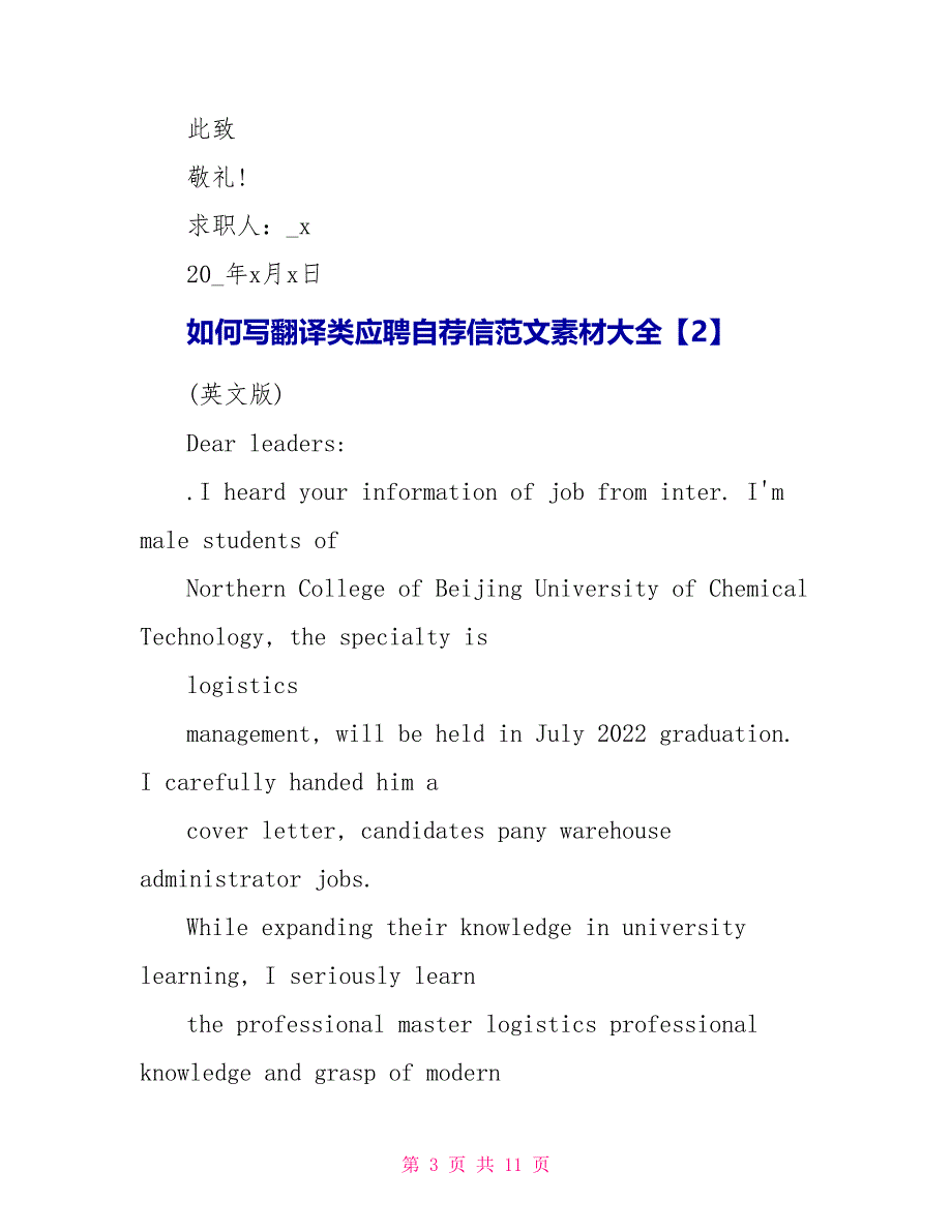 如何写翻译类应聘自荐信范文素材大全_第3页