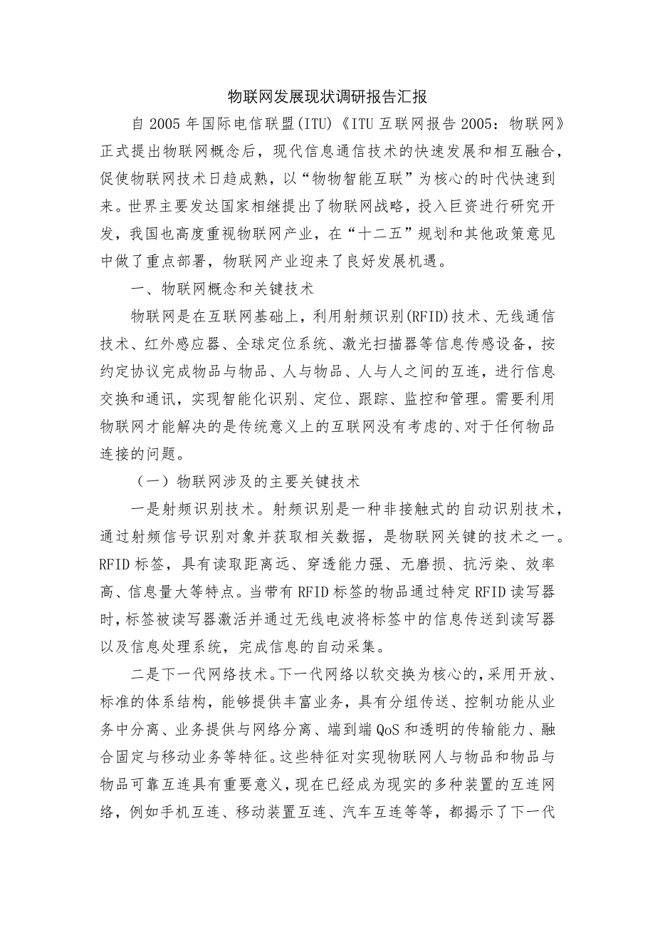 物联网发展现状调研报告汇报_第1页