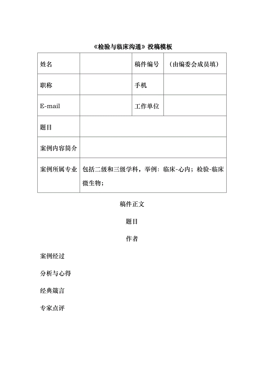 《检验与临床沟通》投稿模板_第1页