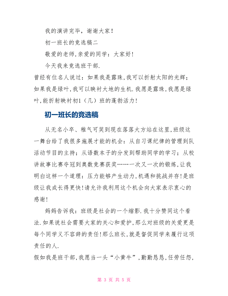 初一年级班长竞选稿_第3页