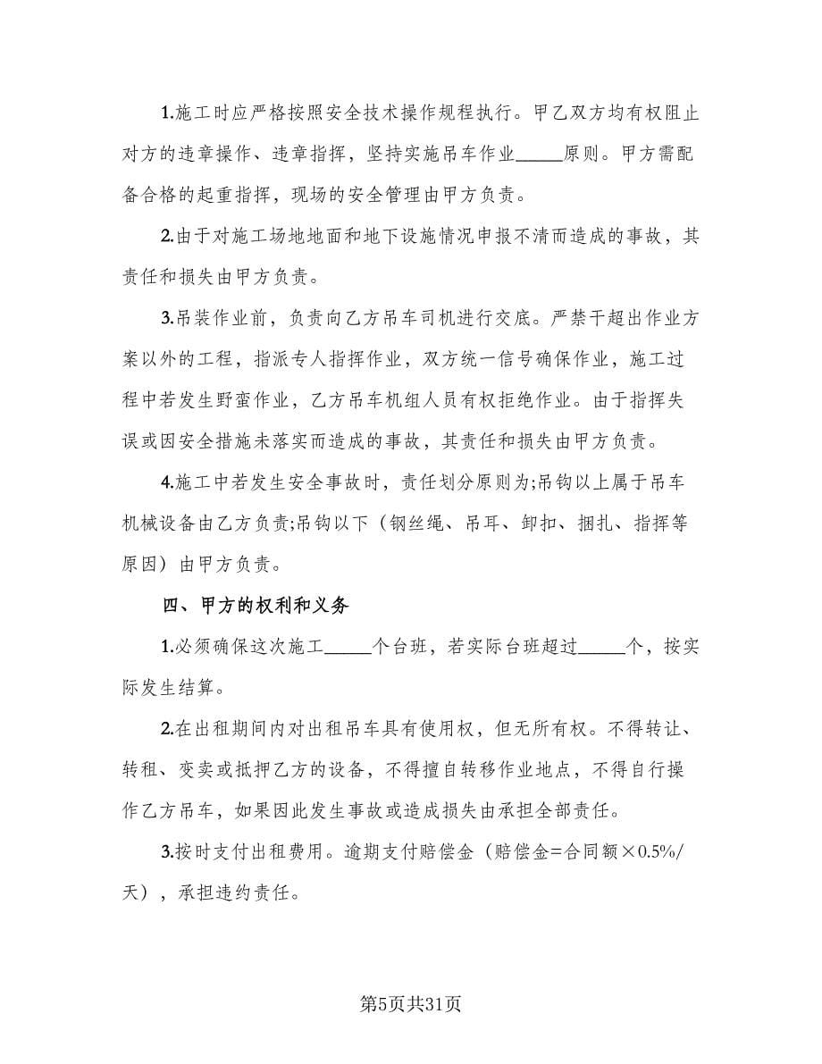 私人吊车租赁协议书模板（十篇）.doc_第5页