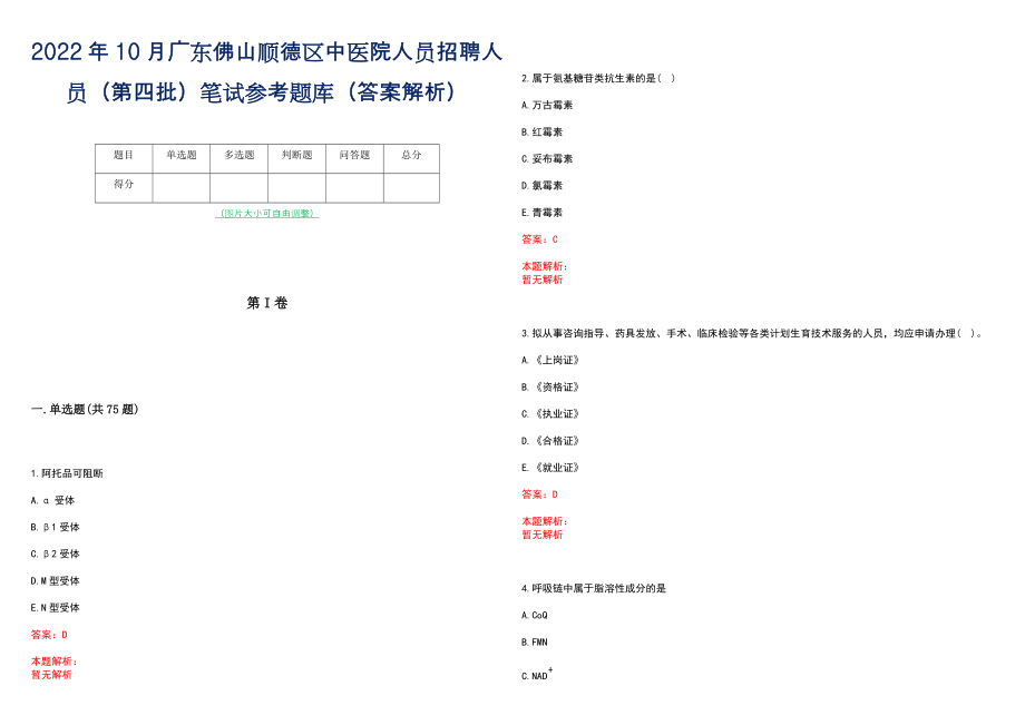 2022年10月广东佛山顺德区中医院人员招聘人员（第四批）笔试参考题库（答案解析）_第1页