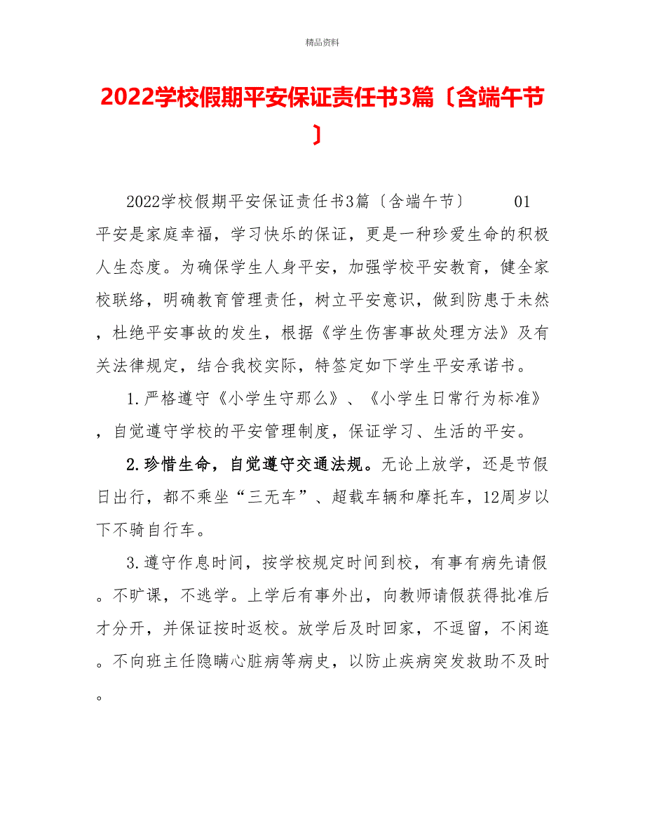 2022学校假期安全保证责任书3篇（含端午节）_第1页