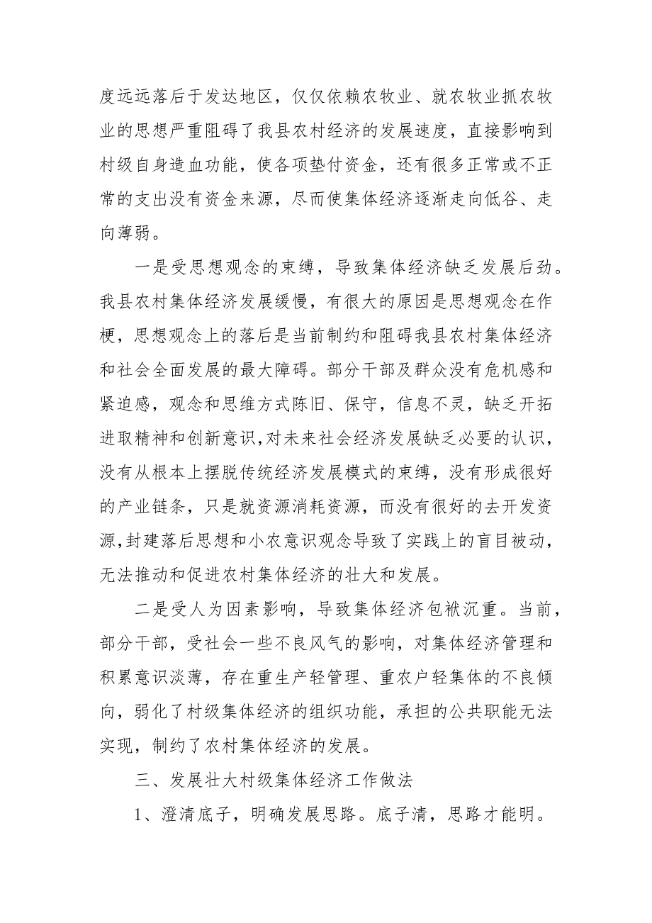 乡镇农村集体经济发展情况汇报材料_第4页