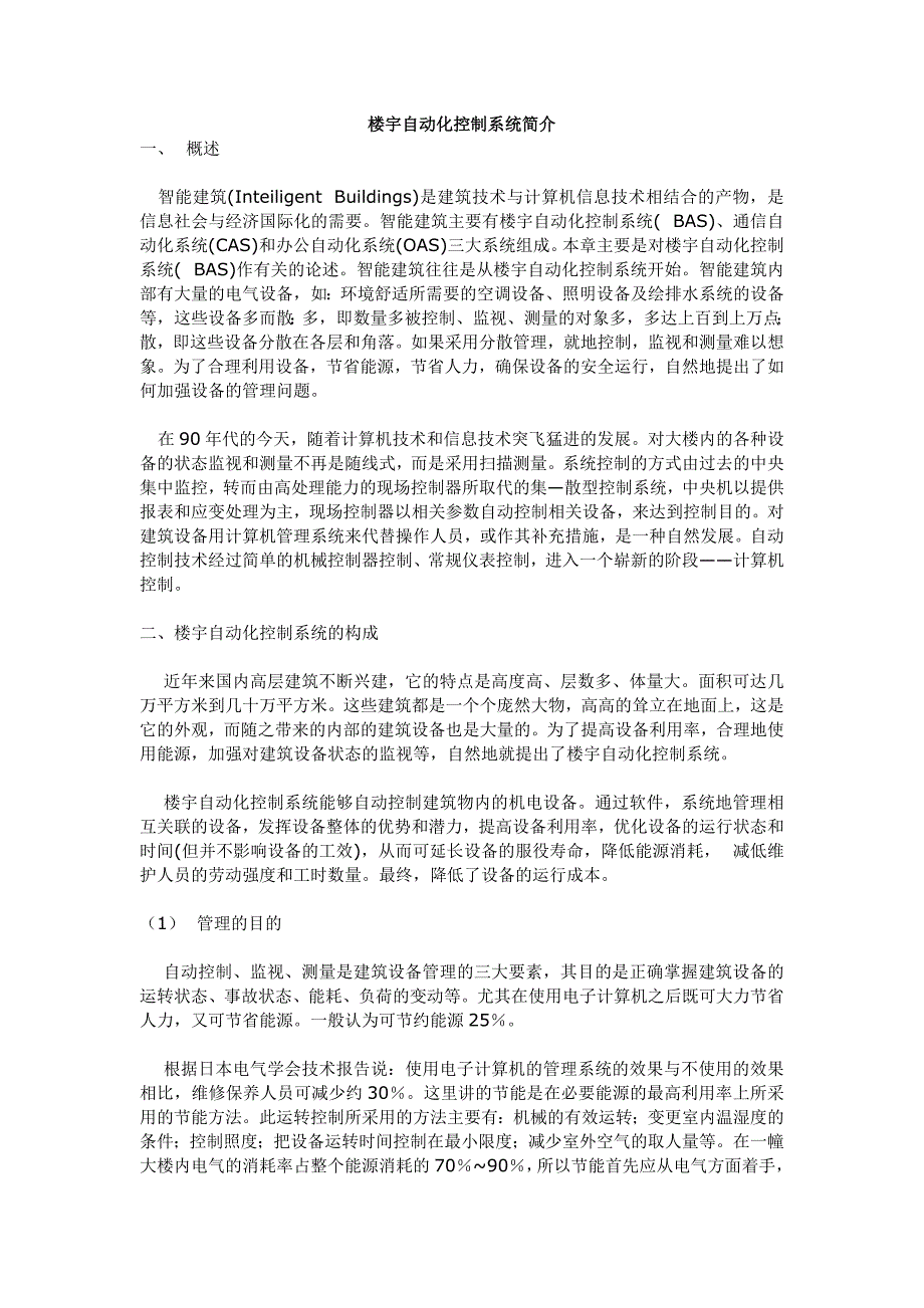 楼宇自动化控制系统简介_第1页