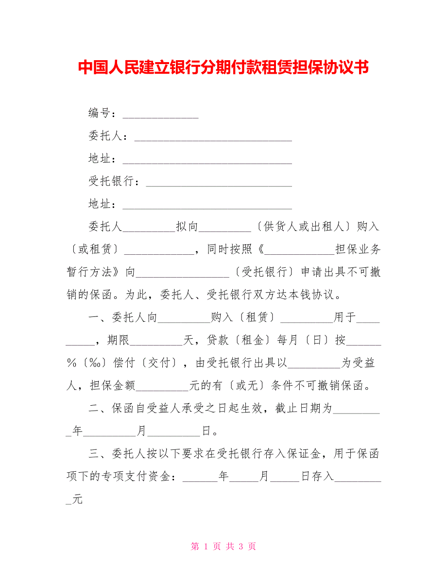 中国人民建设银行分期付款租赁担保协议书_第1页