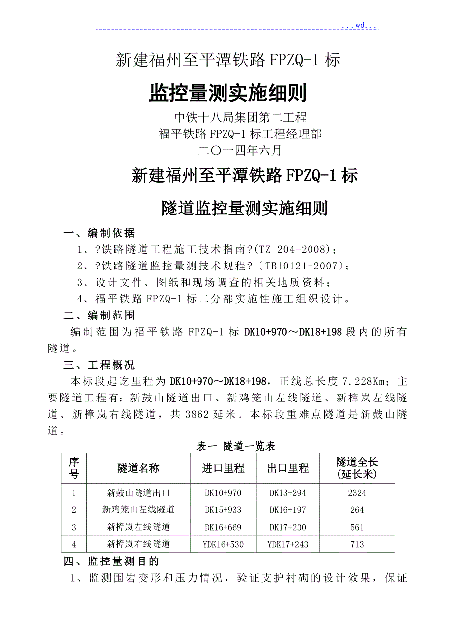 隧道监控量测实施细则_第1页