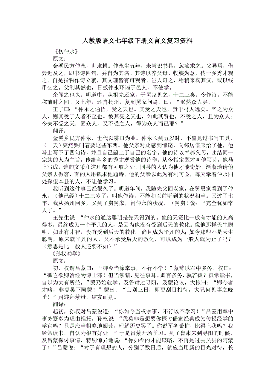 人教版语文七年级下册文言文复习资料_第1页