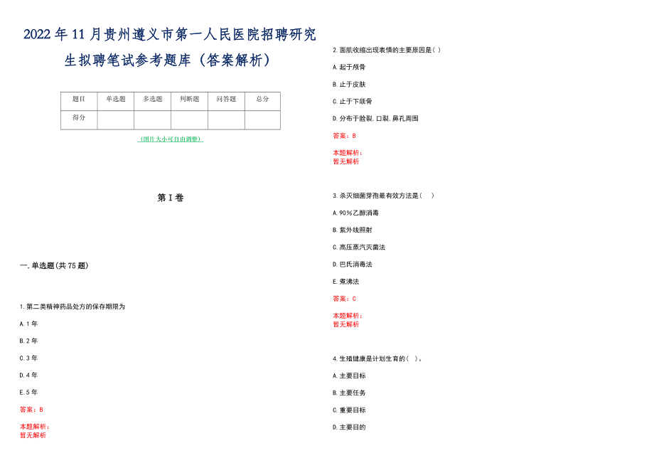 2022年11月贵州遵义市第一人民医院招聘研究生拟聘笔试参考题库（答案解析）_第1页