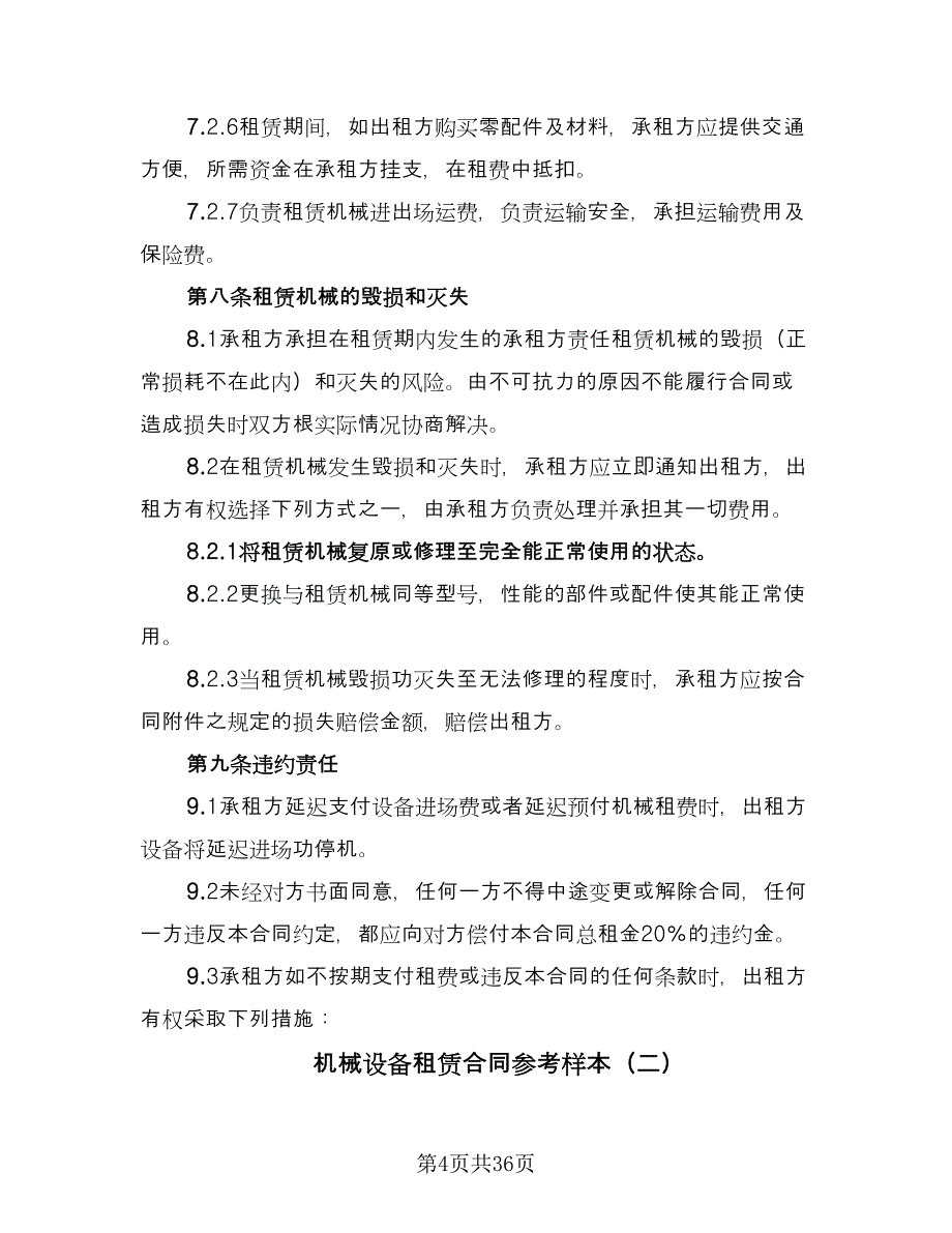 机械设备租赁合同参考样本（8篇）_第4页