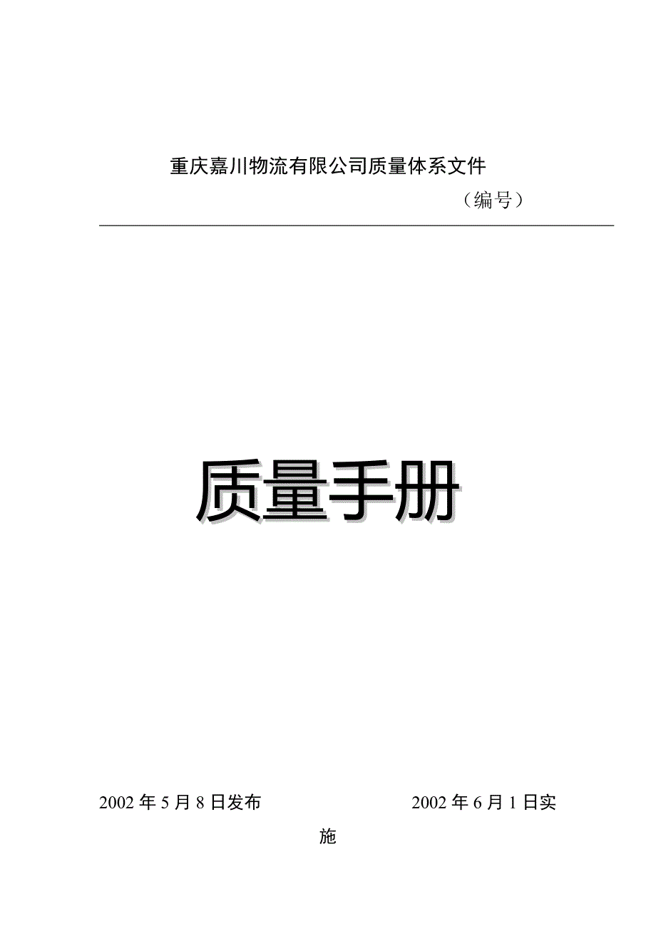 &#215;&#215;物流有限公司质量体系文件--质量手册_第1页