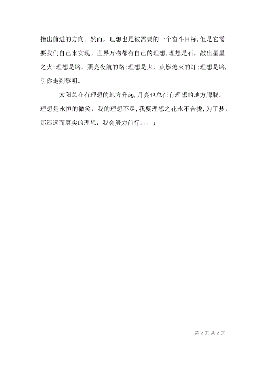 关于理想的演讲稿我的理想我的梦_第2页