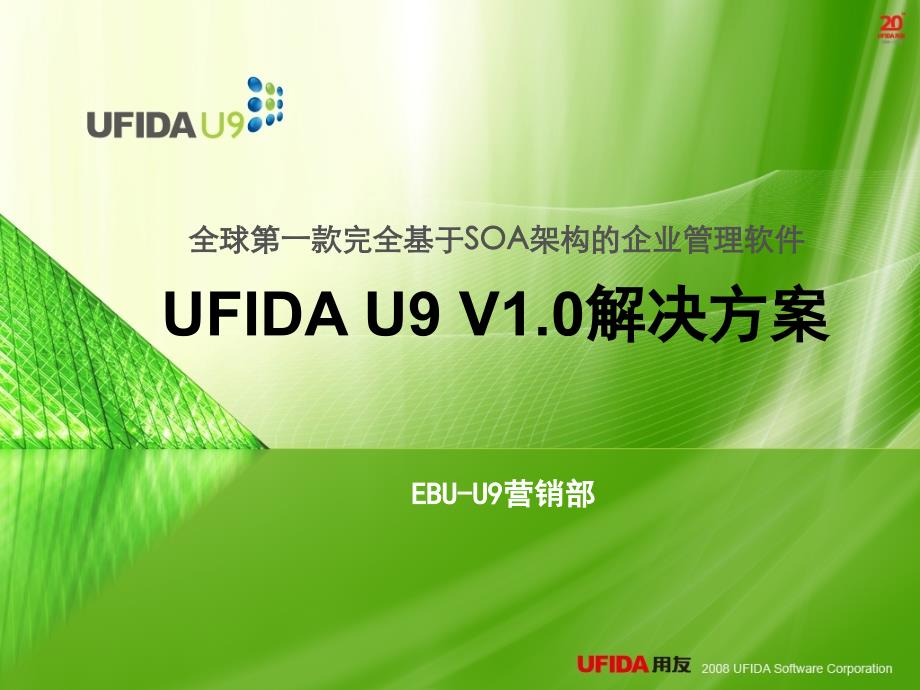 U9产品多组织方案（培训用）_第1页