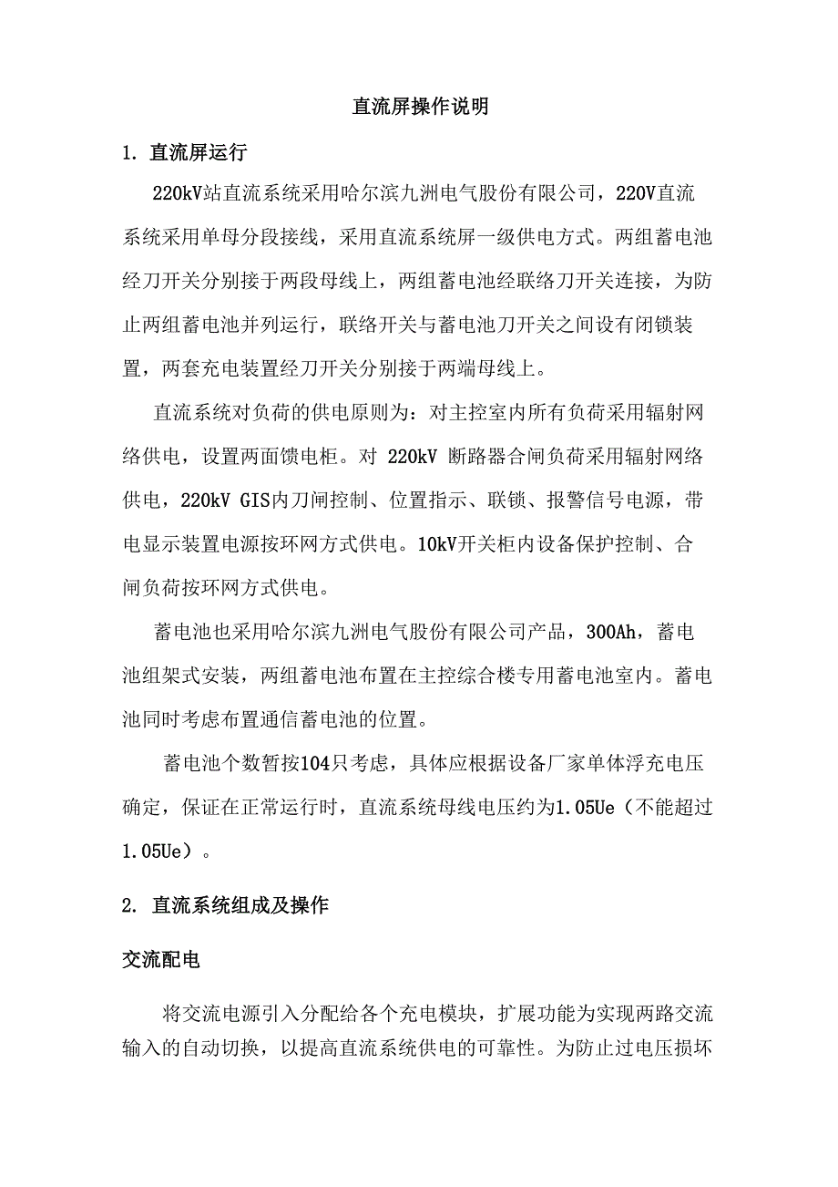 直流屏操作说明_第1页