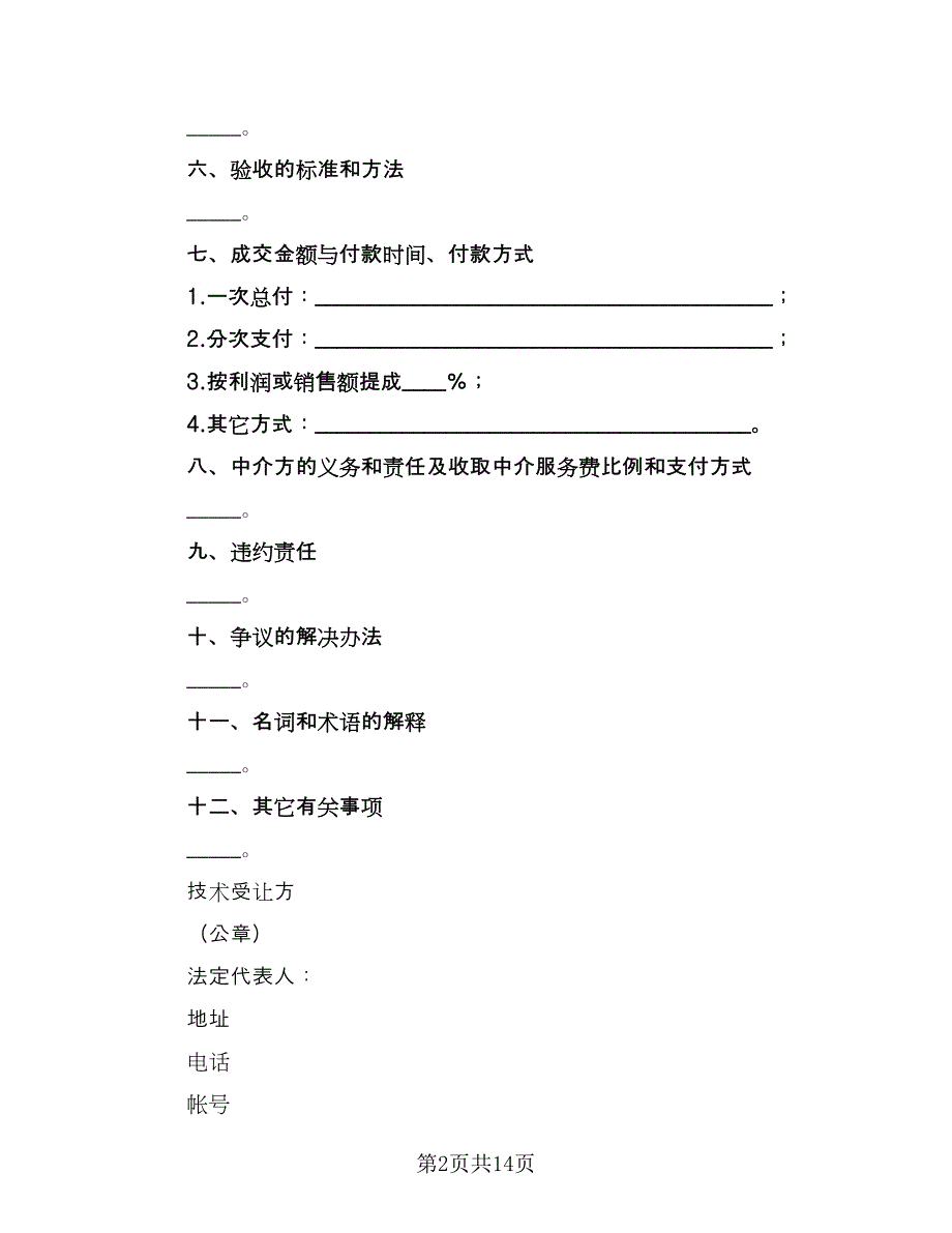 专利权转让合同示范文本（3篇）.doc_第2页