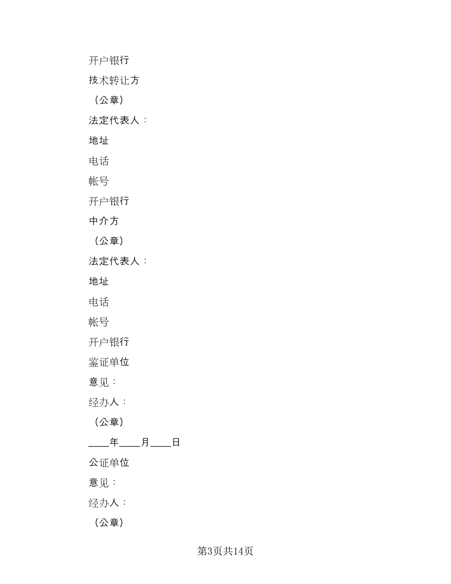 专利权转让合同示范文本（3篇）.doc_第3页