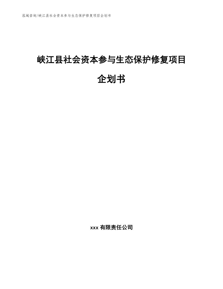 峡江县社会资本参与生态保护修复项目企划书（模板参考）_第1页