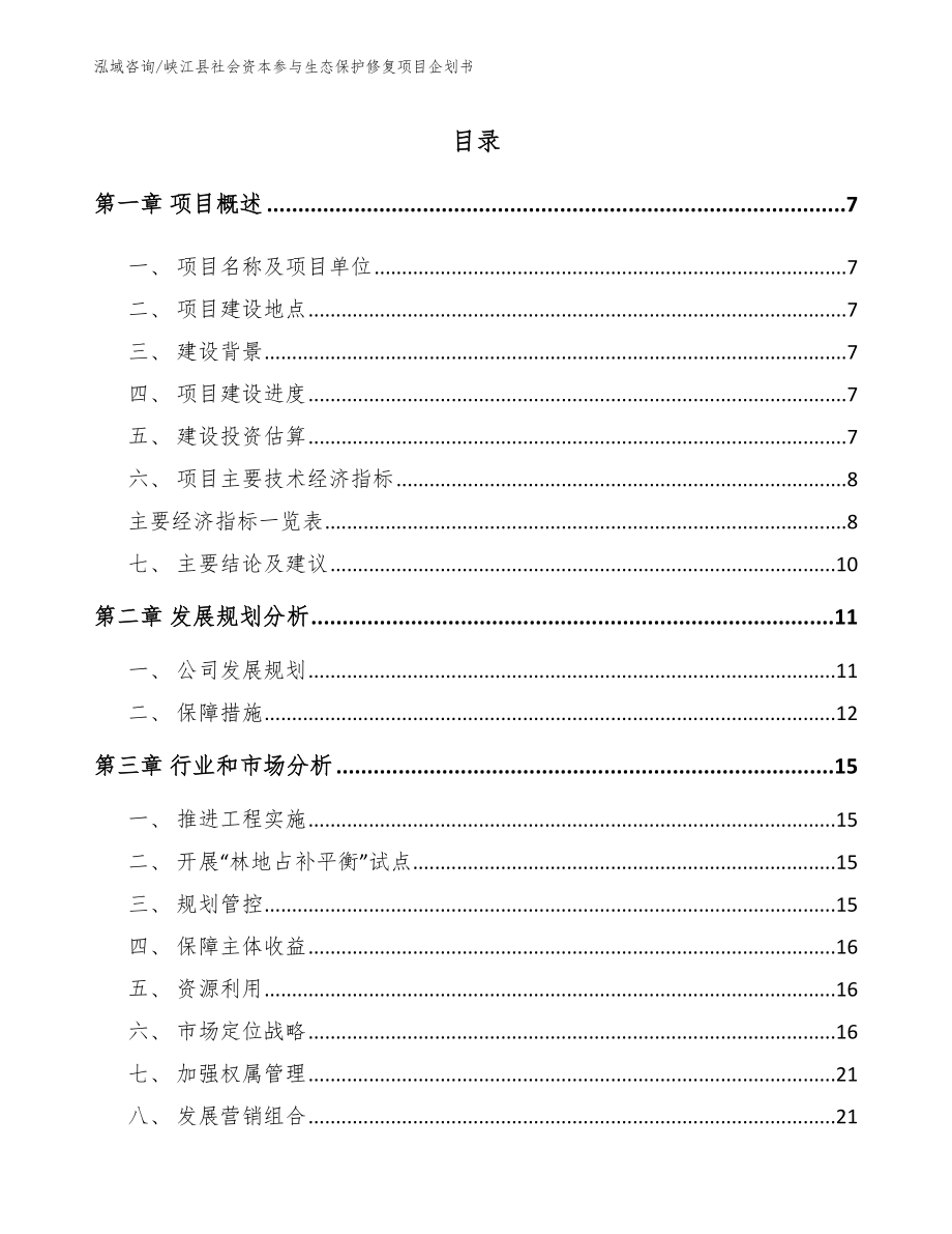 峡江县社会资本参与生态保护修复项目企划书（模板参考）_第2页