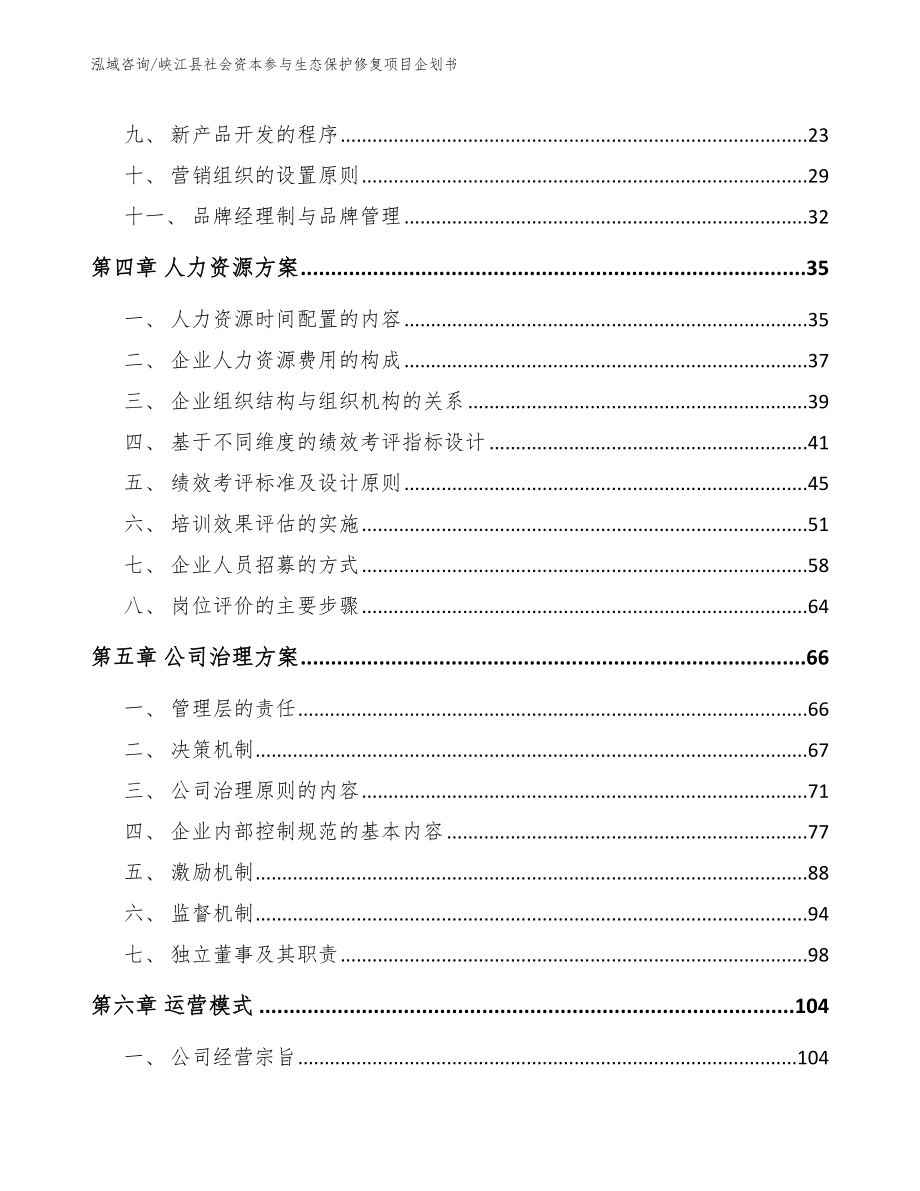 峡江县社会资本参与生态保护修复项目企划书（模板参考）_第3页