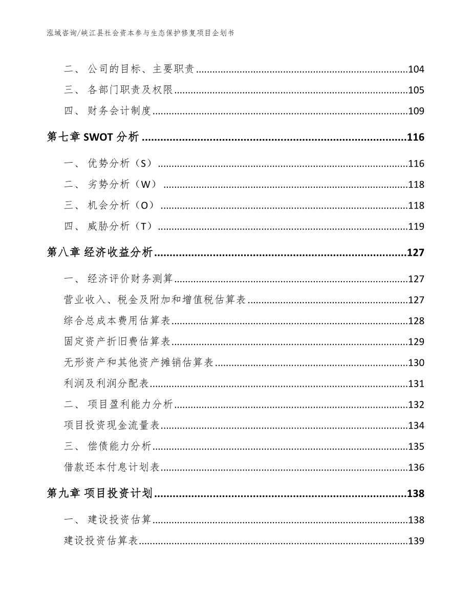 峡江县社会资本参与生态保护修复项目企划书（模板参考）_第4页