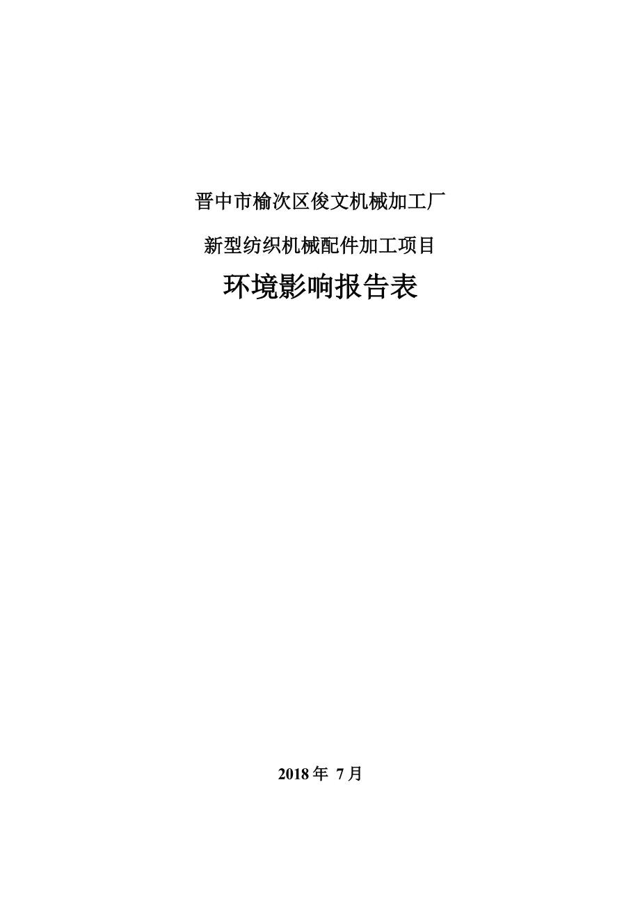 晋中市榆次区俊文机械加工厂新型纺织机械配件加工项目环评报告.docx_第1页