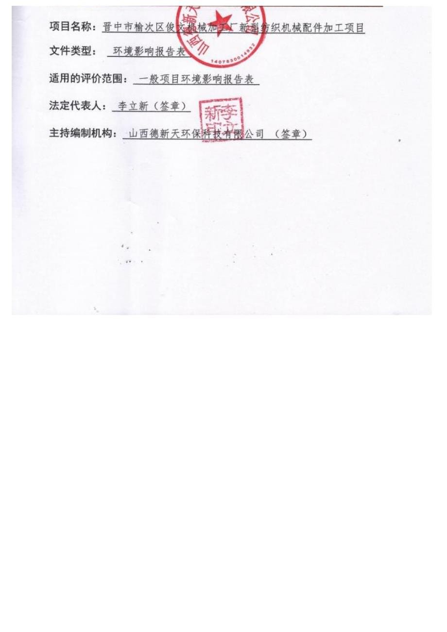 晋中市榆次区俊文机械加工厂新型纺织机械配件加工项目环评报告.docx_第5页