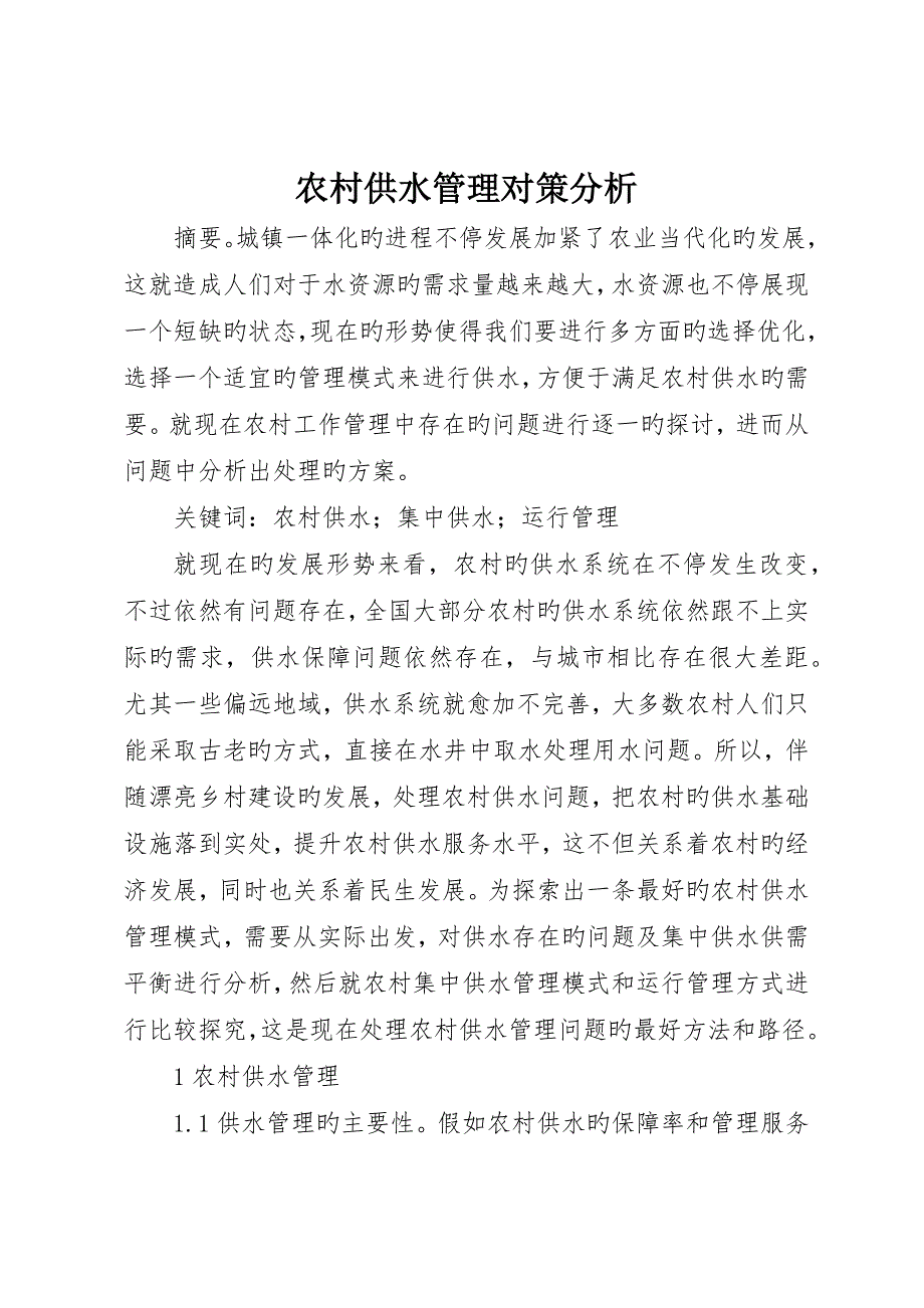 农村供水管理对策分析_第1页