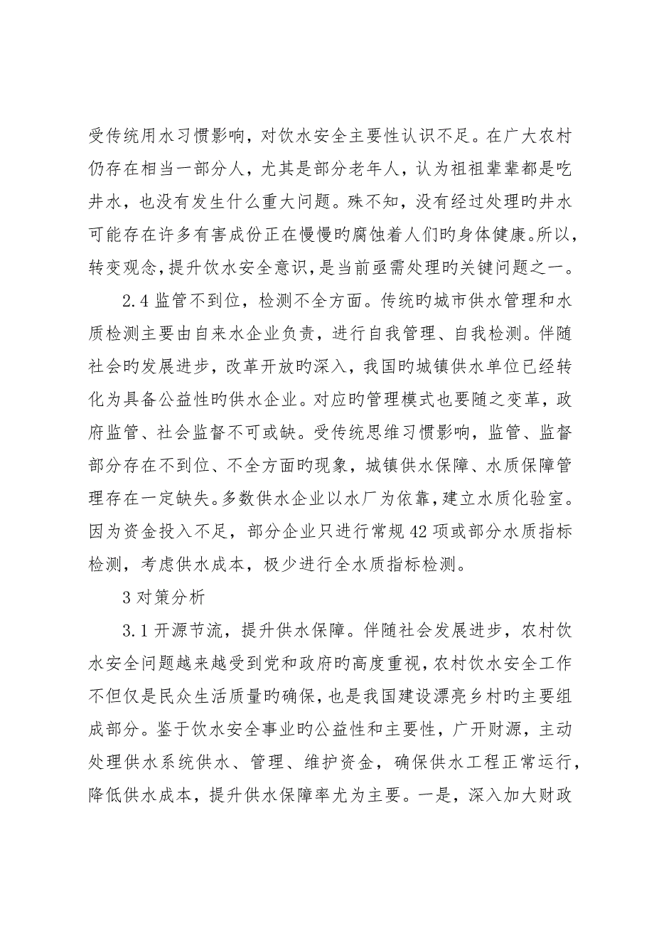 农村供水管理对策分析_第4页